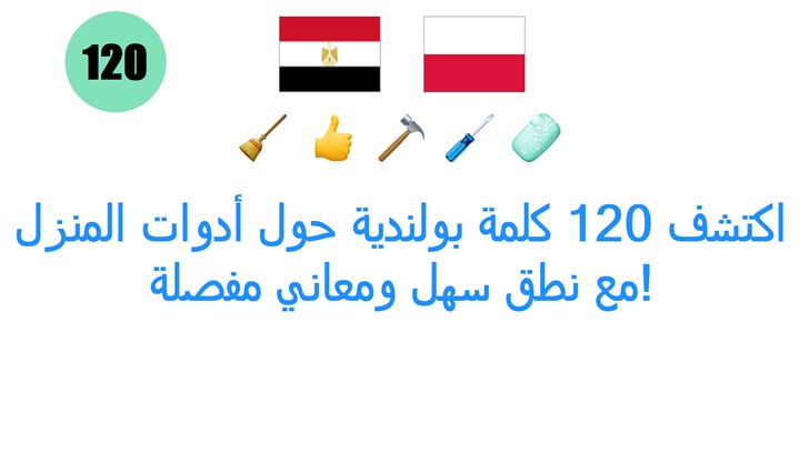 اكتشف 120 كلمة بولندية حول أدوات المنزل مع نطق سهل ومعاني مفصلة!